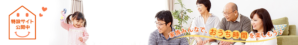 家族みんなでおうち時間を楽しもう
