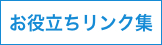 お役立ちリンク