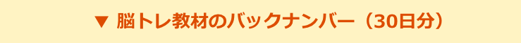 脳トレ教材のバックナンバー