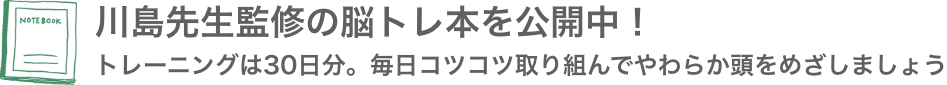 川島先生監修の脳トレ本を公開中!