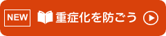 重症化を防ごう