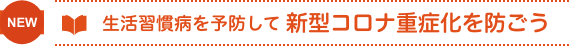 生活習慣病を予防して新型コロナ重症化を防ごう