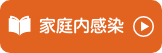 家庭内感染防止