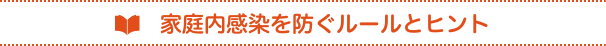 新型コロナウイルス感染症 家庭内感染を防ぐルールとヒント