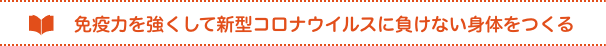 免疫力を強くして新型コロナウイルスに負けない体をつくる