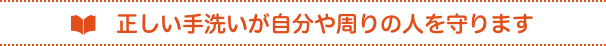 正しい手洗いが自分や周りの人を守ります