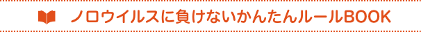 かからない・うつさない　ノロウイルスに負けないかんたんルールBOOK