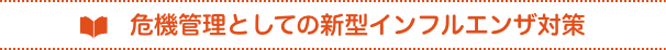 正しい手洗いが自分や周りの人を守ります