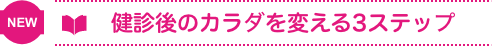 健診後のカラダを変える3ステップ