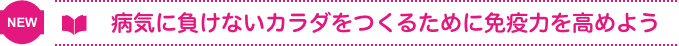 病気に負けないカラダをつくるために免疫力を高めよう