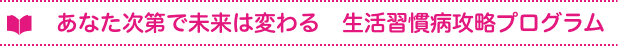 あなた次第で未来は変わる 生活習慣病攻略プログラム(保健指導　情報提供冊子)