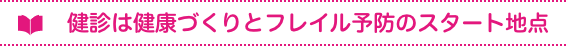 健診は健康づくりとフレイル予防のスタート地点