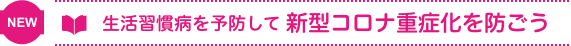 生活習慣病を予防して新型コロナ重症化を防ごう