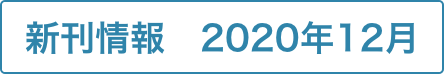 2020年12月 新刊情報