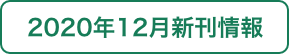 2020年12月新刊 