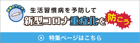 新型コロナウイルスの重症化を防ごう 