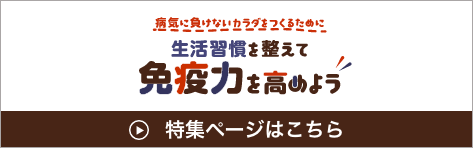 生活習慣を整えて免疫力を高めよう 