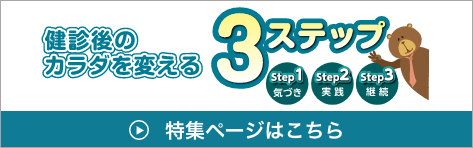 健診後のカラダを変える3ステップ