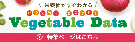 栄養価がすぐわかる　いつでも! どこでも! 野菜クリアファイル