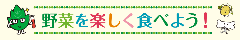 野菜を楽しく食べよう!