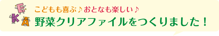 野菜のクリアファイルをつくりました