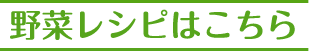 野菜レシピ