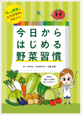 14コの野菜で生活習慣病を予防する!今日からはじめる野菜習慣