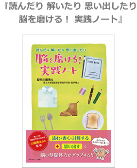 読んだり 解いたり 思い出したり　脳を磨ける!実践ノート