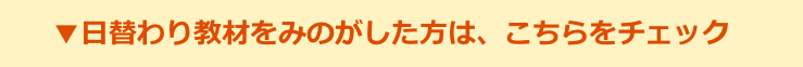 日替わり教材をみのがした方はこちら