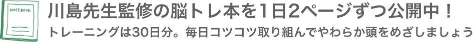 川島先生監修の脳トレ本を1日2ページずつ公開中!