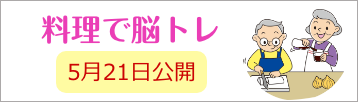 料理で脳トレ　5月21日公開