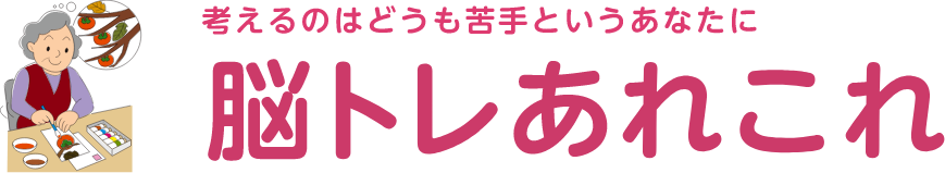 考えるのはどうも苦手というあなたに。脳トレあれこれ