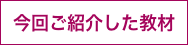 今回ご紹介した教材