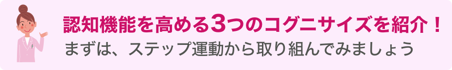 認知機能を高める3つのコグニサイズを紹介!