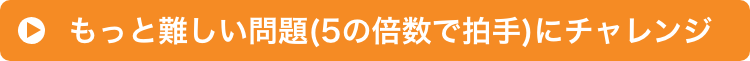 もっと難しい問題(5の倍数で拍手)にチャレンジ