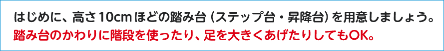 踏み台のかわりに階段を使ったり、足を大きくあげたりしてもOK。