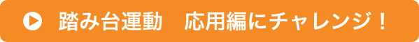 踏み台運動 応用編に挑戦!