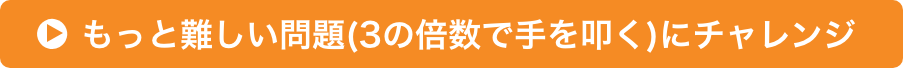 もっと難しい問題(3の倍数で手を叩く)にチャレンジ