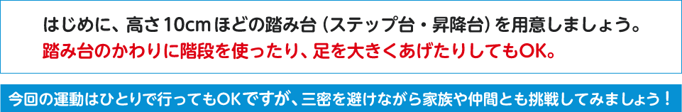 踏み台のかわりに階段を使ったり、足を大きくあげたりしてもOK。