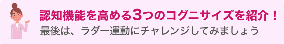 認知機能を高める3つのコグニサイズを紹介!