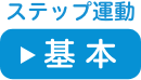 ステップ運動　基本