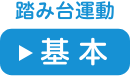 踏み台運動　基本