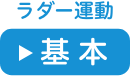 ラダー運動　基本