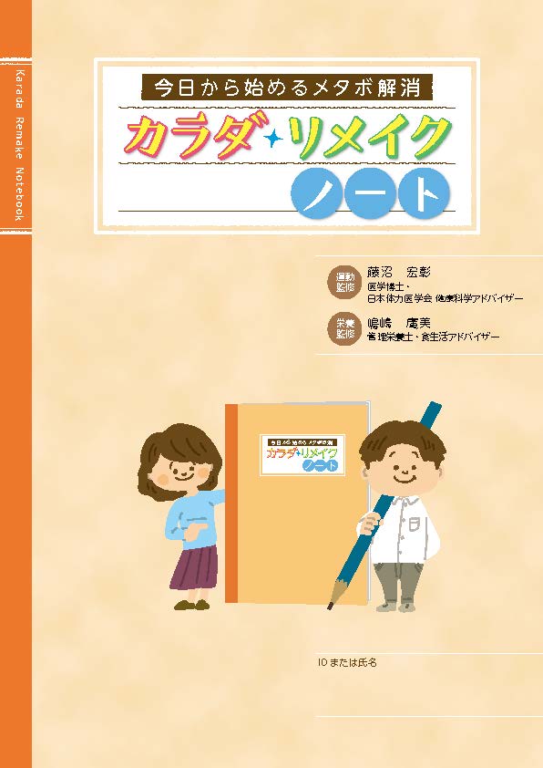 今日から始めるメタボ解消 カラダリメイクノート