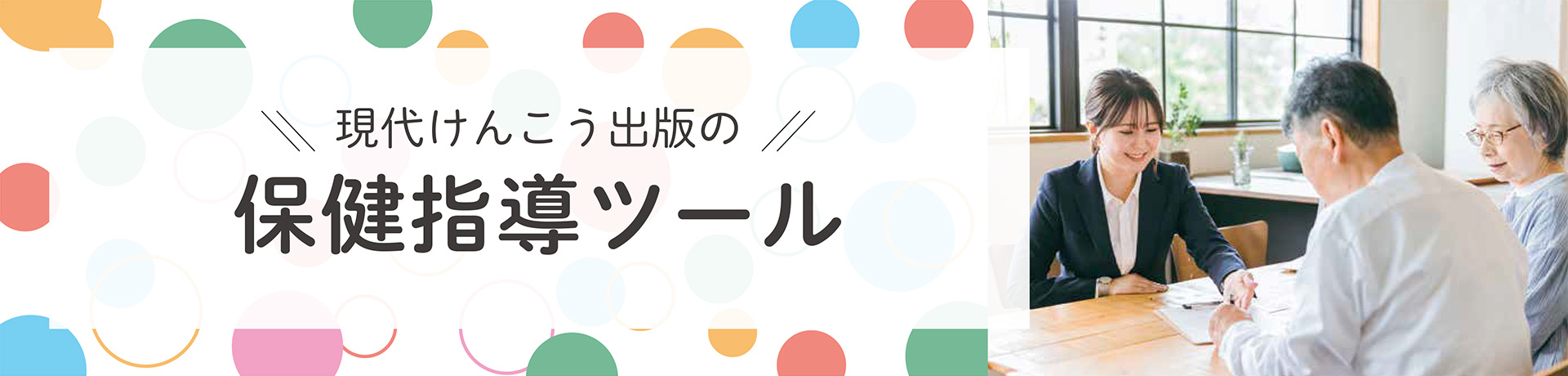 現代けんこう出版の保健指導ツール