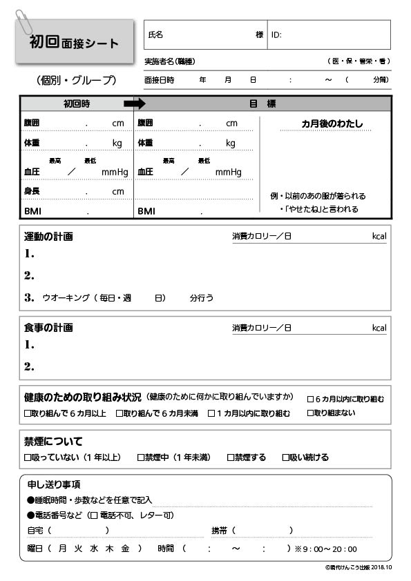初回面接シート