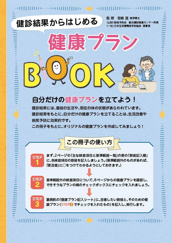 健診結果からはじめる 健康プランBOOK