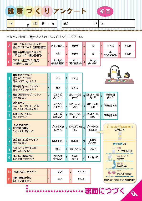 健康づくりアンケート 初回