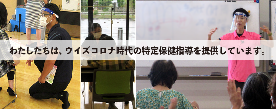 わたしたちは、ウイズコロナ時代の特定保健指導を提供しています。