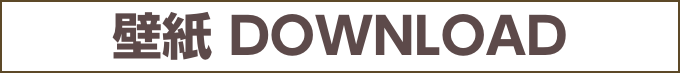 壁紙　DOWNLOAD